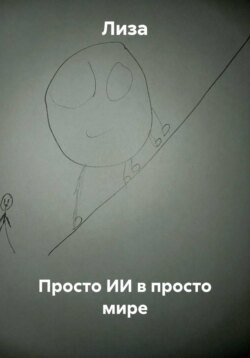 Просто ИИ в просто мире