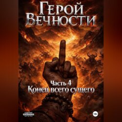 Герой Вечности. Часть 4. Конец всего сущего