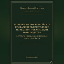РАЗВИТИЕ РЕГИОНАЛЬНОЙ СЕТИ ПОСТАВЩИКОВ КАК УСЛОВИЕ ПОЭТАПНОЙ ЛОКАЛИЗАЦИИ ПРОИЗВОДСТВА В РАМКАХ ПИИ В РФ