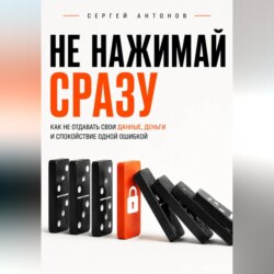 Не нажимай сразу. Как не отдавать свои данные, деньги и спокойствие одной ошибкой