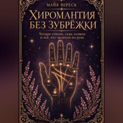 Хиромантия без зубрёжки. Четыре стихии, семь холмов и всё, что читается по руке