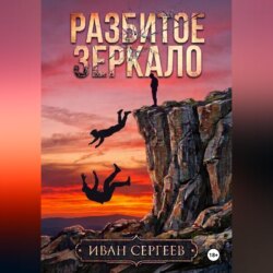 Разбитое зеркало