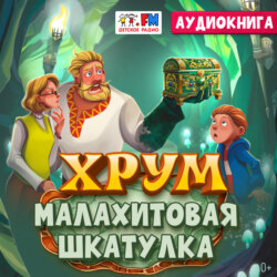 Детективное агентство ХРУМ. Малахитовая шкатулка