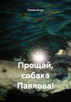 Прощай, собака Павлова!