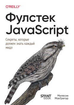 Фулстек JavaScript: секреты, которые должен знать каждый мидл (pdf + epub)