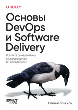 Основы DevOps и Software Delivery. Практика развертывания и сопровождения ПО в продакшене (pdf + epub)