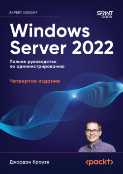 Windows Server 2022. Полное руководство по администрированию (pdf + epub)