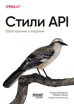 Стили API. Проектирование и внедрение (pdf + epub)