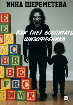 Как (не) воспитать шизофреника