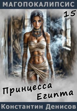 Принцесса Египта