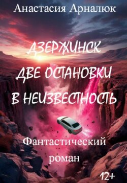Дзержинск. Две остановки в неизвестность