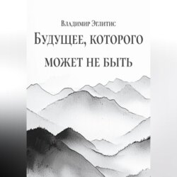 Будущее, которого может не быть