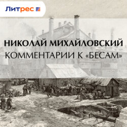 Комментарии к «Бесам»