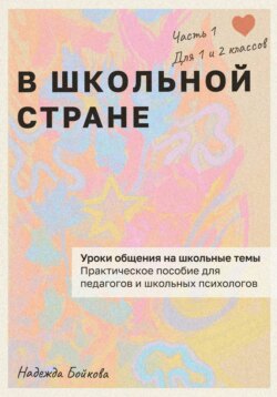 В школьной стране