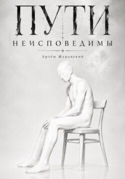 Пути неисповедимы