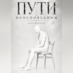 Пути неисповедимы