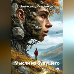 Мысли из будущего