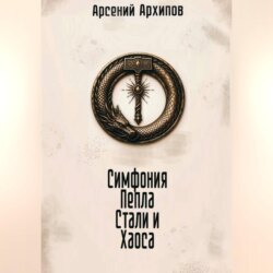Симфония Пепла, Стали и Хаоса