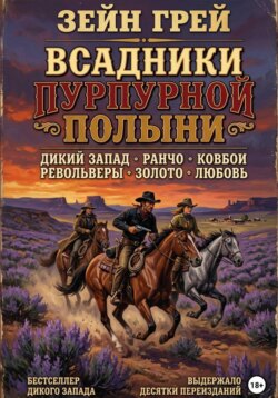 Всадники пурпурной полыни