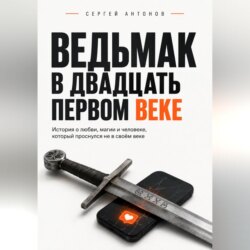 Ведьмак в двадцать первом веке. История о любви, магии и человеке, который проснулся не в своём веке