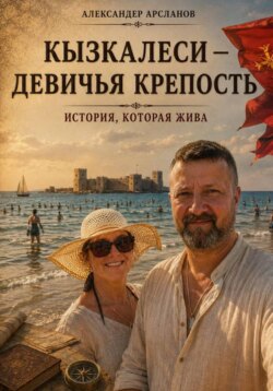 Кызкалеси — девичья крепость