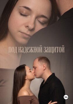 Тихо о любви. Под надежной защитой.