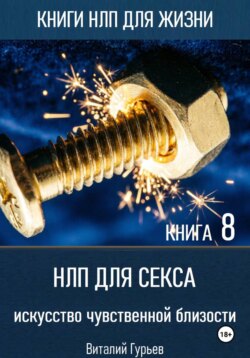 НЛП для секса: искусство чувственной близости. Книга 8