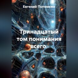 Тринадцатый том понимания всего.