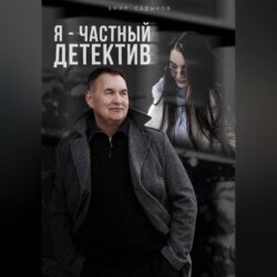 Я - частный детектив