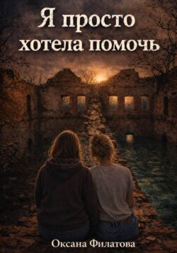 Я просто хотела помочь