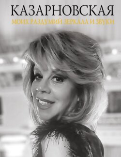 Моих раздумий зеркала и звуки