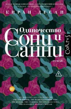 Одиночество Сони и Санни