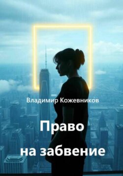 Право на забвение