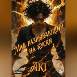 Маг, разрывающий на куски