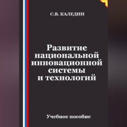 Развитие национальной инновационной системы и технологий