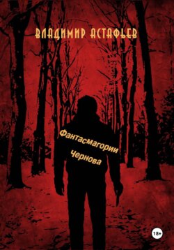 Фантасмагории Чернова