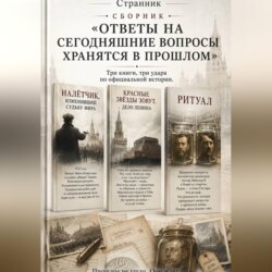 Сборник «Ответы на сегодняшние вопросы хранятся в прошлом»