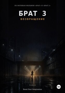 Брат 3: Возвращение