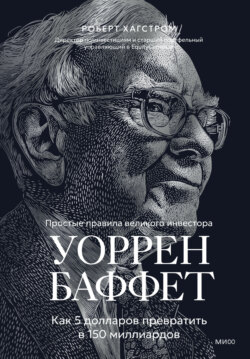Уоррен Баффет. Как 5 долларов превратить в 150 миллиардов