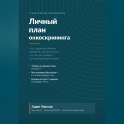 Личный план онкоскрининга
