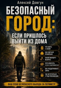 Безопасный город: Если пришлось выйти из дома