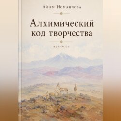 Алхимический код творчества
