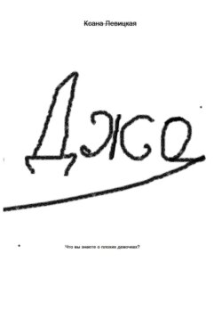 Джо