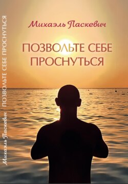 Позвольте себе проснуться