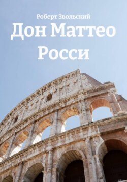 Дон Маттео Росси