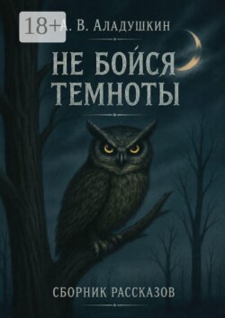 Не бойся темноты