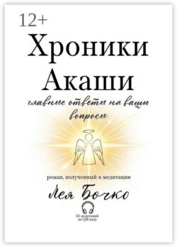 Хроники Акаши: главные ответы на ваши вопросы