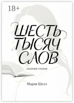 Шесть тысяч слов. Сборник стихов