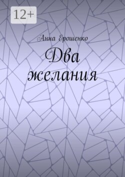 Два желания