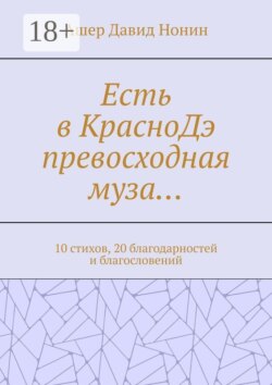 Есть в КрасноДэ превосходная муза… 10 стихов, 20 благодарностей и благословений